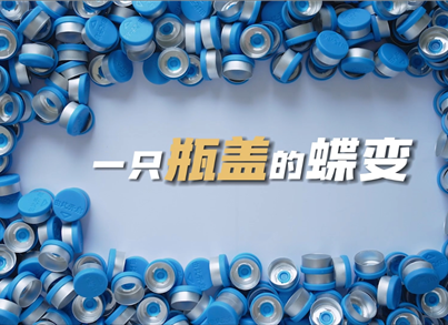 BOB半岛·体育(中国)官方网站视频作品《创新永无止境：一只瓶盖的蝶变》获大奖